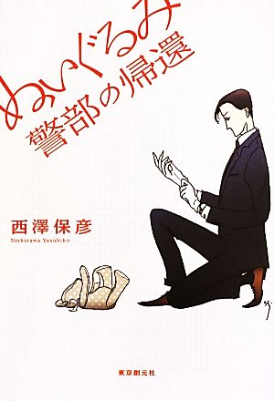 ぬいぐるみ警部の帰還 西澤 保彦