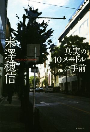 真実の10メートル手前 [Dec 20， 2015] 米澤 穂信