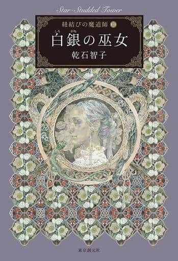 白銀の巫女 (紐結びの魔道師2) 乾石 智子