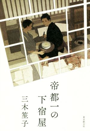帝都一の下宿屋 三木 笙子