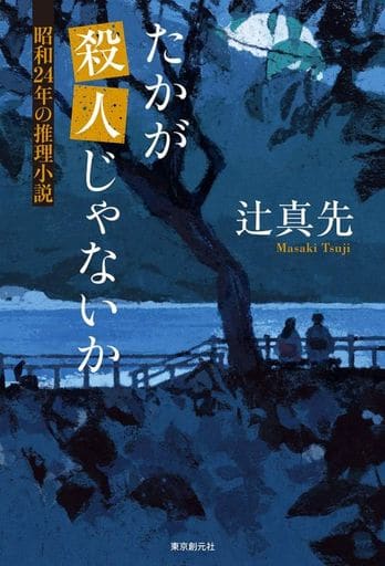 たかが殺人じゃないか (昭和24年の推理小説) 辻 真先