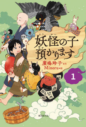 【児童書版】妖怪の子預かります1 廣嶋 玲子; Minoru