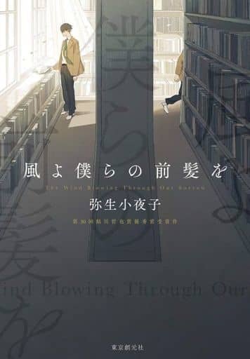 風よ僕らの前髪を 弥生小夜子