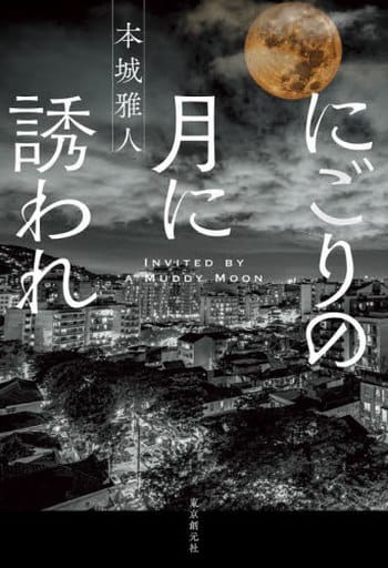 にごりの月に誘われ 本城 雅人