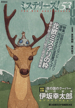 ミステリーズ! ｖol.53 貫井 徳郎; 柚木 麻子ほか