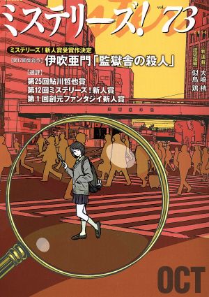 ミステリーズ! vol.73 大崎梢ほか