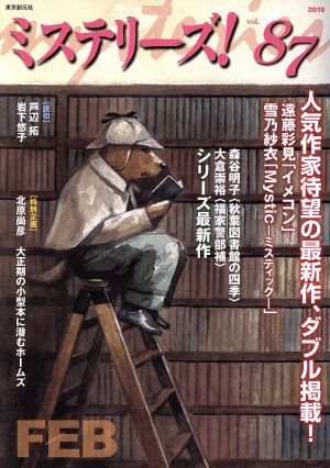 ミステリーズ! Vol.87 遠藤 彩見ほか