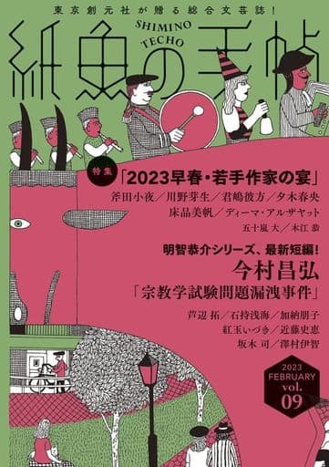 紙魚の手帖Ｖｏｌ．０９ 今村昌弘 夕木春央; 君嶋彼方ほか