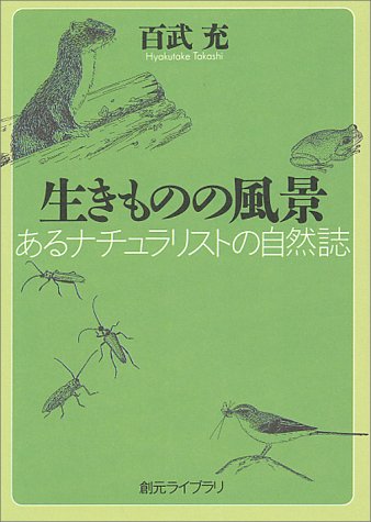 生きものの風景: あるナチュラリストの自然誌 (創元ライブラリ L ひ 1-1) 百武 充