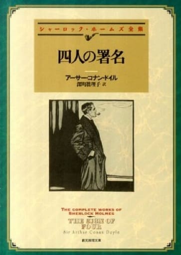 四人の署名【新訳版】 (創元推理文庫) アーサー・コナン・ドイル; 深町 眞理子