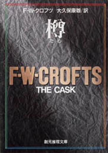 樽 (創元推理文庫 106-1) F.W.クロフツ; 大久保 康雄