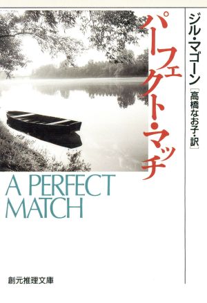 パーフェクト・マッチ (創元推理文庫 M マ 11-1) ジル マゴーン; 高橋 なお子