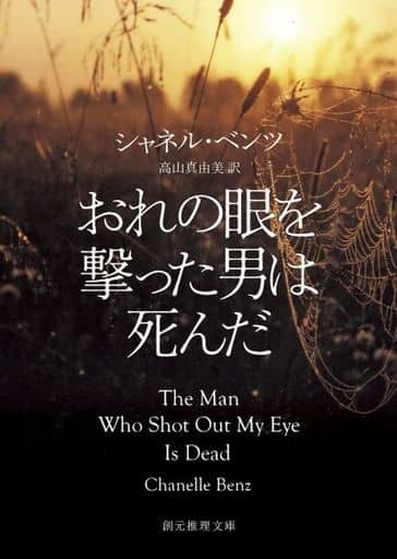 おれの眼を撃った男は死んだ (創元推理文庫) シャネル・ベンツ; 高山 真由美