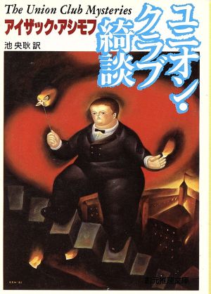 ユニオン・クラブ綺談 (創元推理文庫 167-7) アイザック アシモフ; 池 央耿