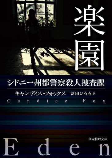 楽園 (シドニー州都警察殺人捜査課) (創元推理文庫) キャンディス・フォックス; 冨田 ひろみ