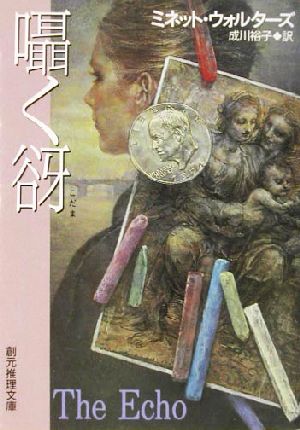 囁く谺 (創元推理文庫 M ウ 9-5) ミネット ウォルターズ Walters，Minette; 裕子， 成川