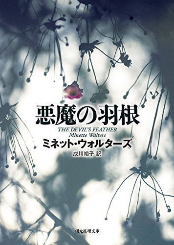 悪魔の羽根 (創元推理文庫) [May 29， 2015] ミネット・ウォルターズ; 成川 裕子