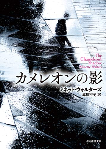 カメレオンの影 (創元推理文庫) ミネット・ウォルターズ; 成川 裕子