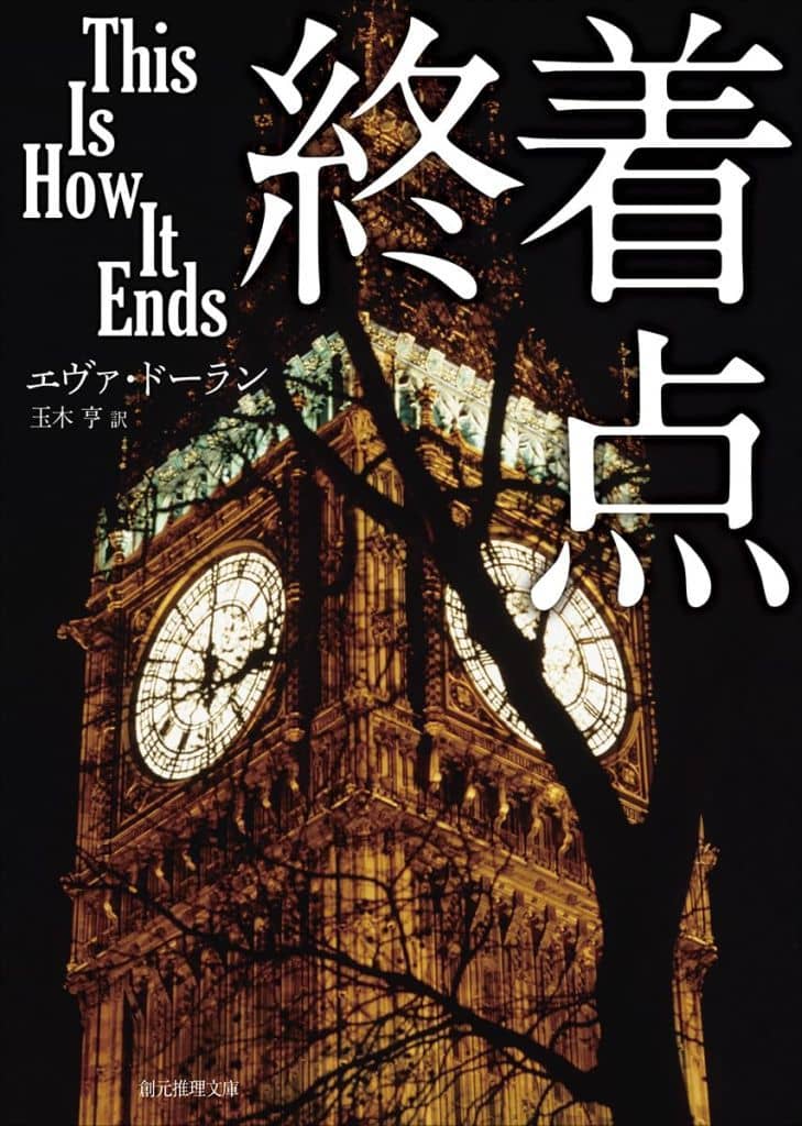 終着点 (創元推理文庫) エヴァ・ドーラン; 玉木 亨