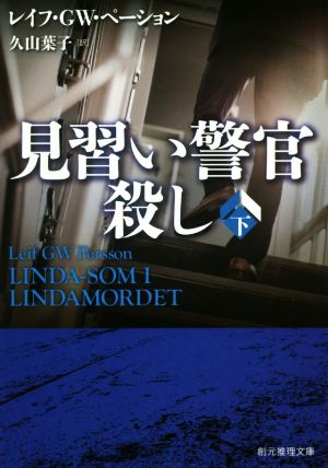 見習い警官殺し 下 (創元推理文庫) [Jan 22， 2020] レイフ・GW・ペーション; 久山 葉子