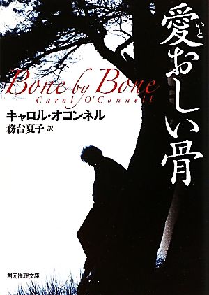 愛おしい骨 (創元推理文庫) [Sep 11， 2010] キャロル・オコンネル; 務台 夏子