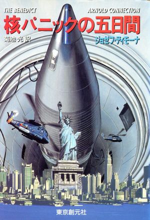 核パニックの五日間 (創元推理文庫 M テ 4-1) ジョセフ ディモーナ; 光， 菊池
