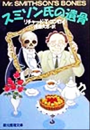 スミソン氏の遺骨 (創元推理文庫 M コ 7-1) リチャード・ティモシー コンロイ Conroy，Richard Timothy; 久志， 浅倉