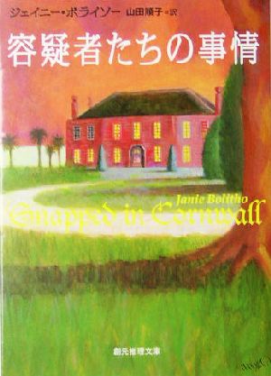容疑者たちの事情 (創元推理文庫) ジェイニー・ボライソー; 山田 順子