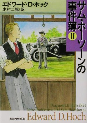 サム・ホーソーンの事件簿〈2〉 (創元推理文庫) (創元推理文庫 M ホ 4-3) エドワード・D. ホック Hoch，Edward D.; 二郎， 木村