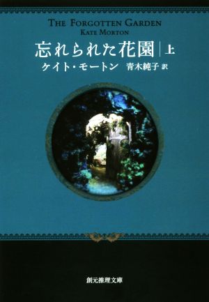 忘れられた花園〈上〉 (創元推理文庫) [May 21， 2017] ケイト・モートン; 青木 純子