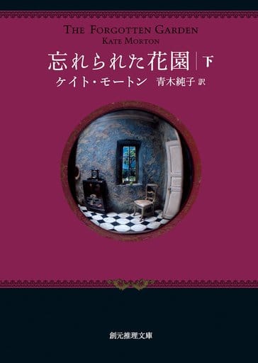 忘れられた花園〈下〉 (創元推理文庫) ケイト・モートン; 青木 純子