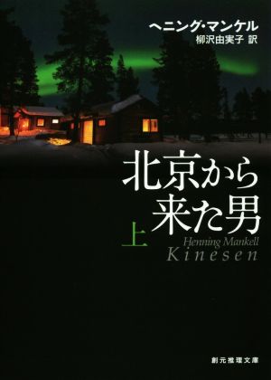 北京から来た男〈上〉 (創元推理文庫) ヘニング・マンケル; 柳沢 由実子