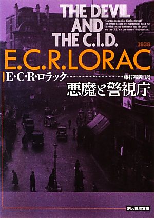 悪魔と警視庁 (創元推理文庫) E・C・R・ロラック; 藤村 裕美