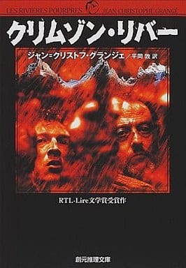 クリムゾン・リバー (創元推理文庫 M ク 11-1) ジャン‐クリストフ グランジェ Grang´e，Jean‐Christophe; 敦， 平岡