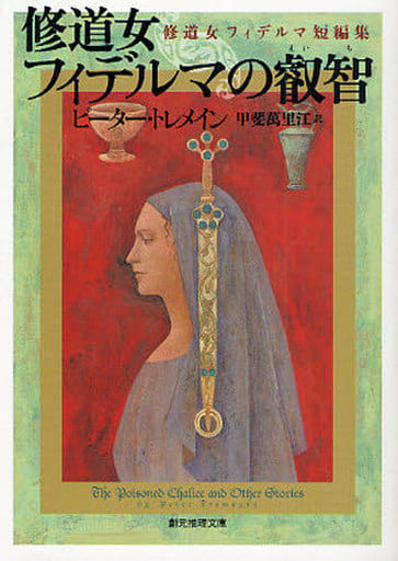 修道女フィデルマの叡智 修道女フィデルマ短編集 (創元推理文庫) (創元推理文庫 M ト 6-5) ピーター・トレメイン; 甲斐 萬里江