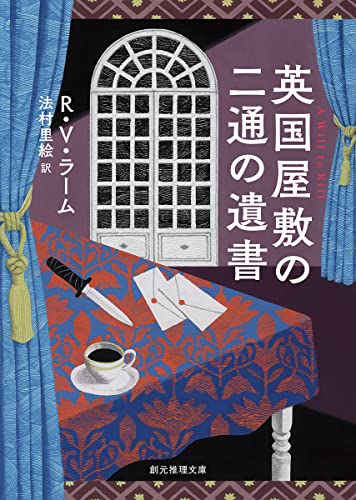 英国屋敷の二通の遺書 (創元推理文庫 M ラ 12-1) R・V・ラーム; 法村 里絵