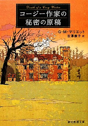 コージー作家の秘密の原稿 (創元推理文庫) Ｇ・Ｍ・マリエット; 吉澤 康子