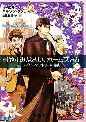 おやすみなさい、ホームズさん 下 (アイリーン・アドラーの冒険) (創元推理文庫) [Nov 19， 2011] キャロル・ネルソン・ダグラス; 日暮 雅通