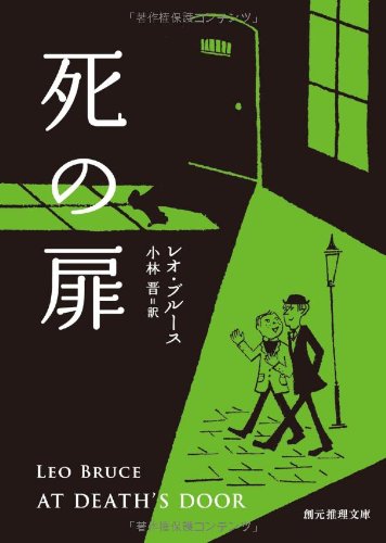 死の扉 (創元推理文庫) レオ・ブルース; 小林 晋