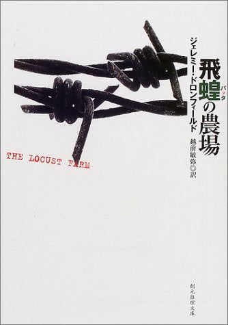 飛蝗の農場 (創元推理文庫 M ト 5-1) [Mar 01， 2002] ジェレミー ドロンフィールド Dronfield，Jeremy; 敏弥， 越前