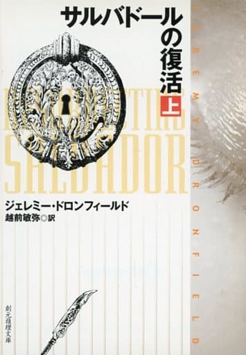 サルバドールの復活 上 (創元推理文庫 M ト 5-2) ジェレミー ドロンフィールド Dronfield，Jeremy; 敏弥， 越前