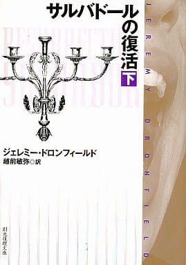 サルバドールの復活 下 (創元推理文庫 M ト 5-3) ジェレミー ドロンフィールド Dronfield，Jeremy; 敏弥， 越前