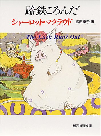 蹄鉄ころんだ (創元推理文庫 246-2) シャーロット・マクラウド; 高田 恵子