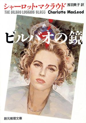ビルバオの鏡 (創元推理文庫 246-9) [Mar 01， 1991] シャーロット・マクラウド; 浅羽 莢子