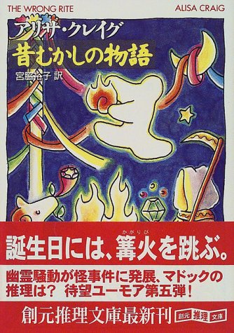 昔むかしの物語 (創元推理文庫 M マ 4-27) アリサ クレイグ Craig，Alisa; 裕子， 宮脇