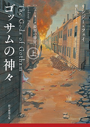 ゴッサムの神々<上> (ニューヨーク最初の警官) (創元推理文庫) リンジー・フェイ; 野口 百合子