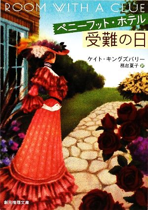 ペニーフット・ホテル受難の日 (創元推理文庫) (創元推理文庫 M キ 6-1) [May 05， 2009] ケイト・キングズバリー; 務台 夏子