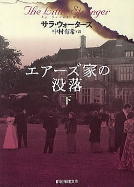 エアーズ家の没落下 (創元推理文庫) サラ・ウォーターズ; 中村 有希