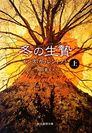 冬の生贄 上 (創元推理文庫) モンス・カッレントフト; 久山 葉子