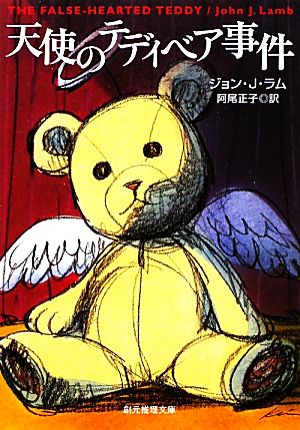 天使のテディベア事件 (創元推理文庫) ジョン・Ｊ・ラム; 阿尾 正子